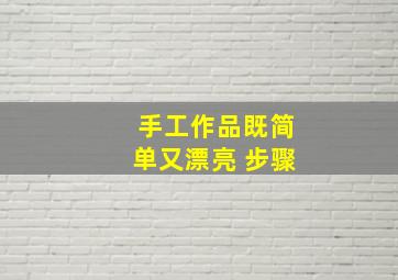 手工作品既简单又漂亮 步骤